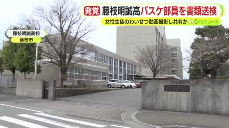 ”わいせつ動画”拡散　強豪・藤枝明誠高校バスケ部の男子部員3人を書類送検　女子高校生の性的な動画を撮影し共有｜FNNプライムオンライン