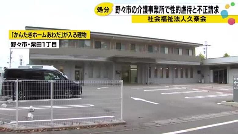石川県野々市市の介護事業所で職員による性的虐待が発覚し市が処分｜FNNプライムオンライン