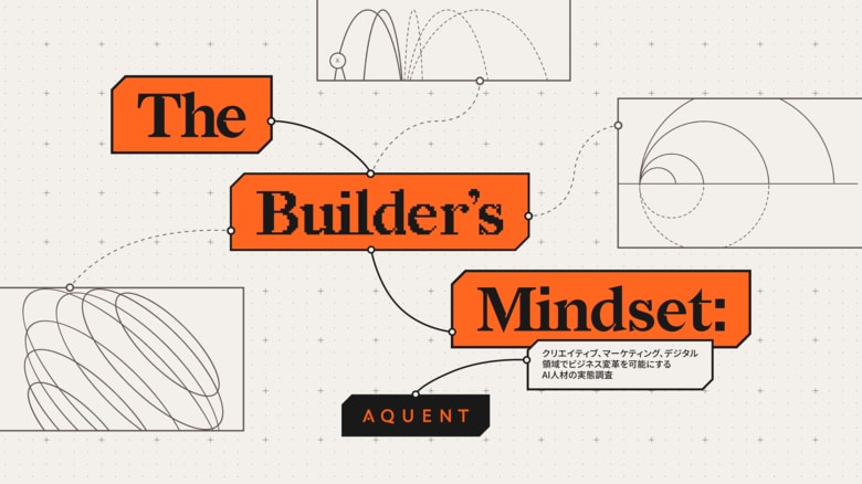 エイクエント、AI活用実態調査レポート「The Builder's Mindset」を公開 ～生成AIを生産性向上につなげる「ビルダー思考」人材の台頭～