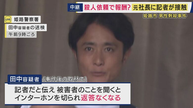【現場報告】事件発生当時　容疑者の男は電話で「はい、田中です」と明るい様子も　記者と名乗ると「すぐに切られ」　“マスコミを警戒している印象”と取材記者　兵庫・姫路市マンションで住人男性殺害事件｜FNNプライムオンライン