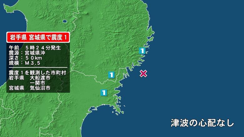 岩手県で最大震度1の地震　岩手県・大船渡市、一関市、宮城県・気仙沼市｜FNNプライムオンライン