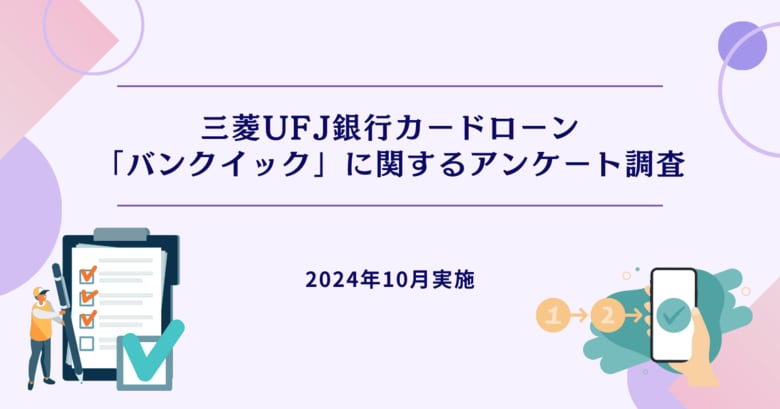 三菱UFJ銀行カードローン「バンクイック」に関するアンケート調査