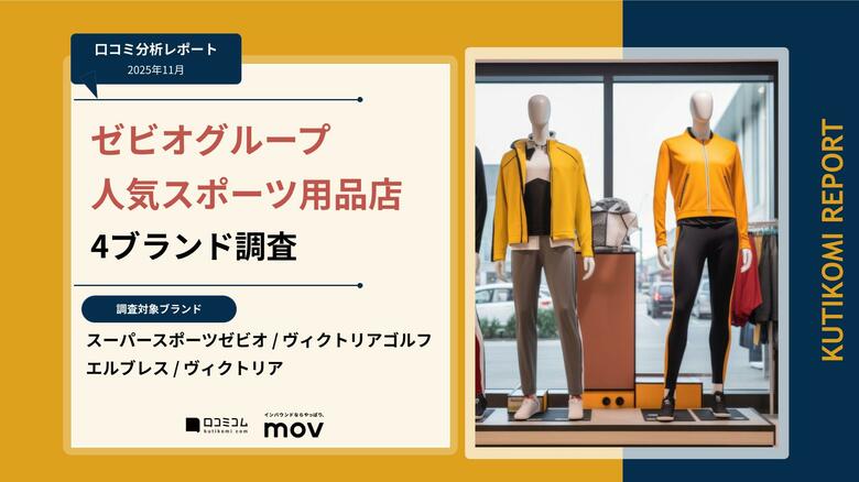 【最新口コミ調査】ゼビオグループが展開する人気スポーツ用品店4ブランドの口コミ分析レポートを発表！