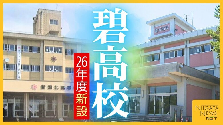 「何のために行くかが大事」新潟北高校・豊栄高校が統合 26年度新設の『碧高校』は“単位制”に 人口減・少子化による高校再編進む｜FNNプライムオンライン