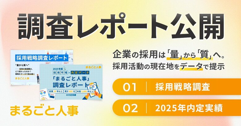 210社の採用戦略調査と3,109件の内定実績を同時公開！企業の採用は「量」から「質」へ。採用活動の現在地をデータで提示
