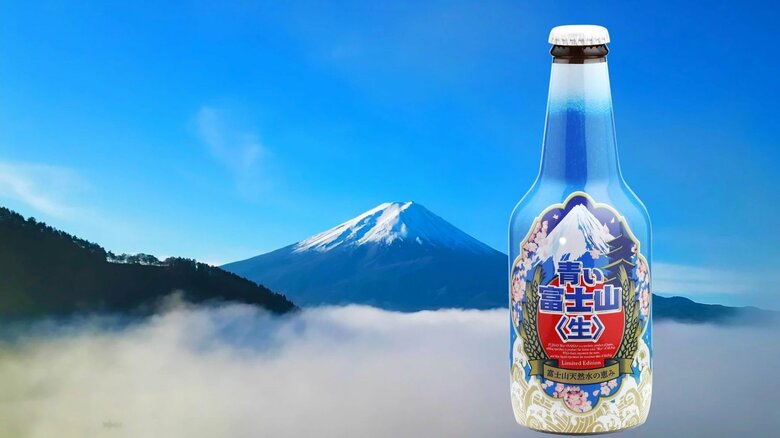 富士山を再現した発泡酒「青い富士山〈生〉」