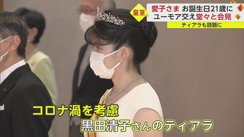 愛子さまは黒田清子さんのティアラを借りて行事に出席