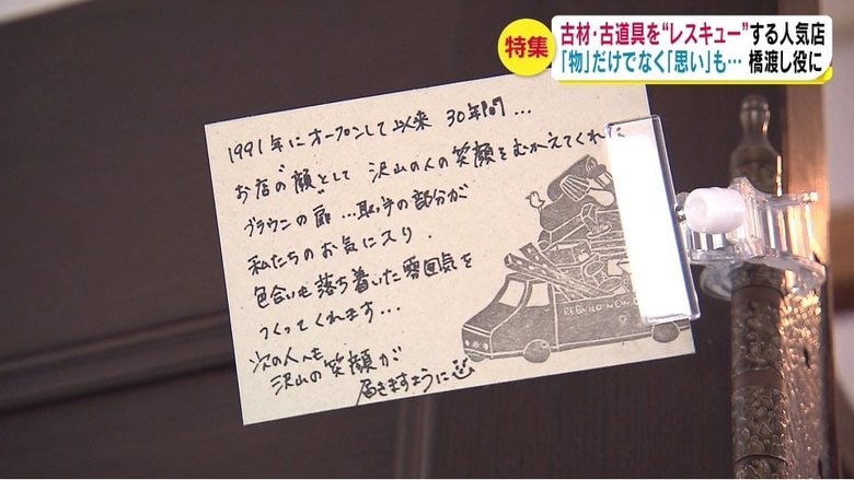 持ち主の思いを綴った「レスキューレター」