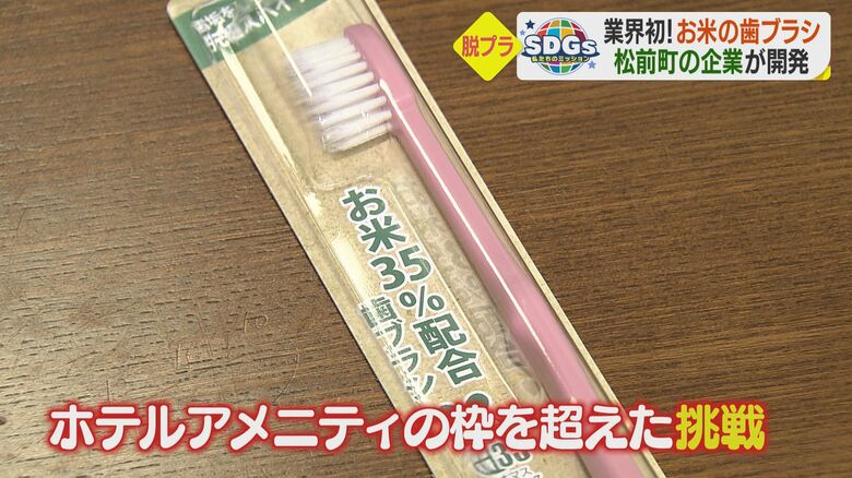 お米の歯ブラシの一般販売へにも挑戦