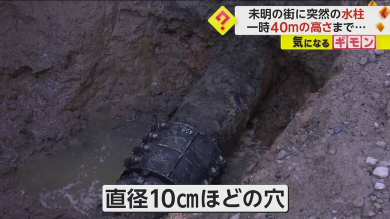 水道管には、直径10cmほどの穴が空いていたという