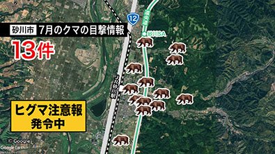 砂川市の7月のクマ目撃は13件