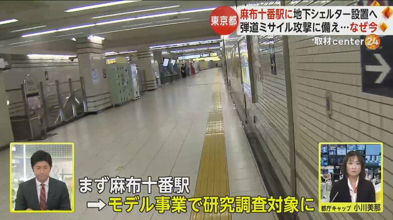 麻布十番駅の地下シェルターはモデル事業として研究調査対象に