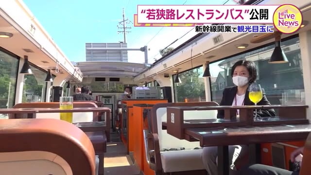 若狭路レストランバス 公開~北陸新幹線開業で観光の目玉に