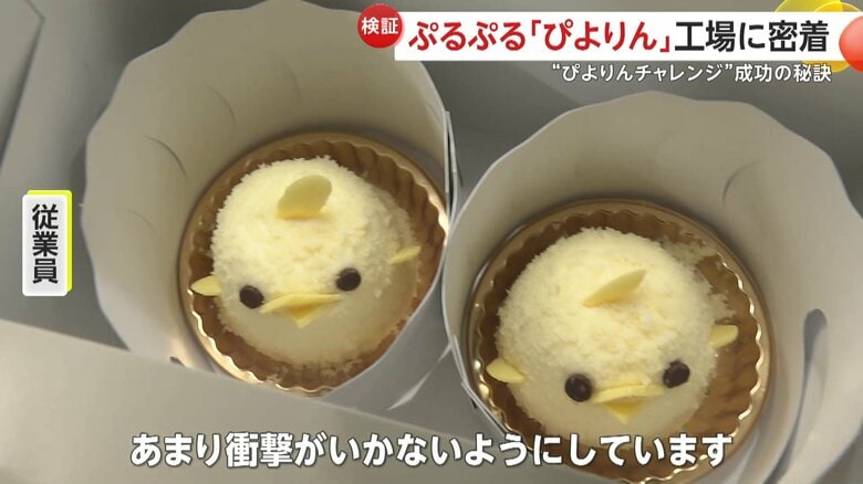 縦揺れに弱い『ぴよりん』（映像提供：ジェイアール東海フードサービス）