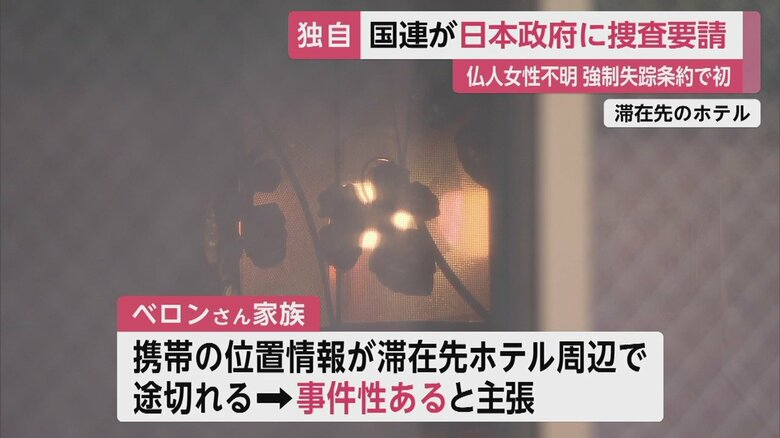 日本政府は「事件に巻き込まれた証拠がない」とする一方で、ベロンさん家族は「事件性がある」と訴えていた
