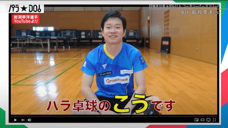 岩渕幸洋選手のYouTubeより