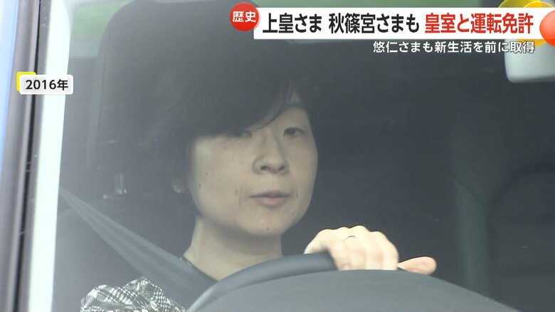 天皇陛下の妹・黒田清子も結婚前に免許を取得