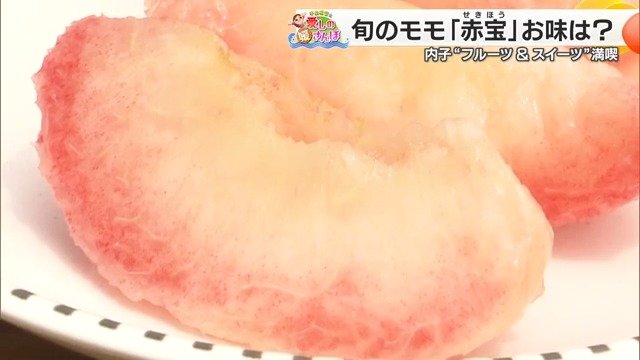 食感の変化も楽しめる桃「赤宝」