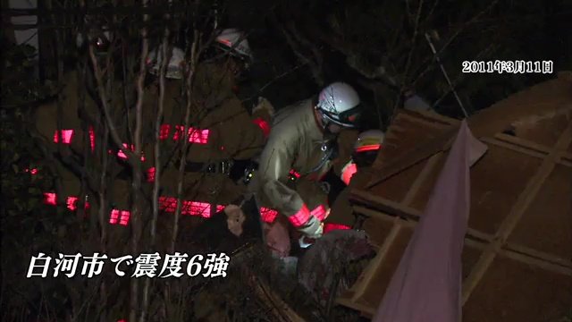 2011年3月11日　白河市では震度6強を観測