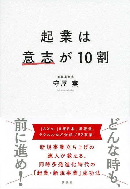 『起業は意志が10割』（講談社）