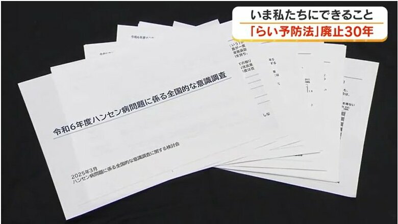 ハンセン病問題に係る全国的な意識調査