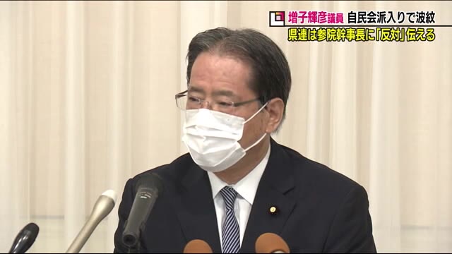 〔広がる波紋〕かつては自民党政権を批判してきた増子輝彦参議院議員が自民会派へ