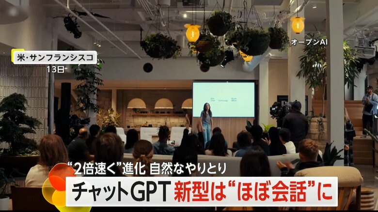 アメリカ・サンフランシスコで13日、オープンAIが発表した新しい対話型AI「GPT-4o」