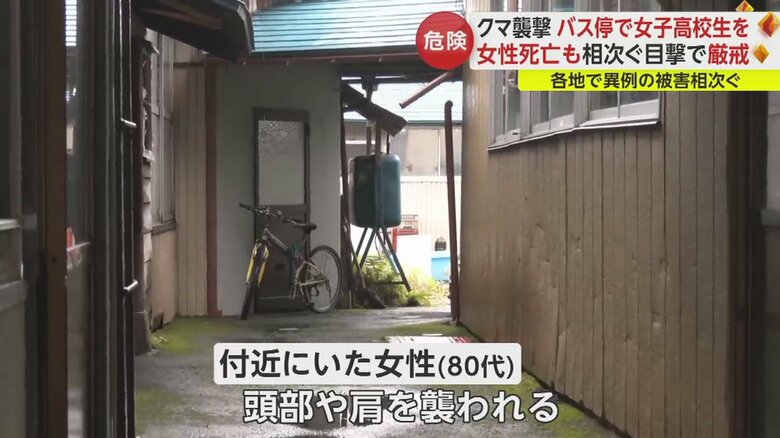 秋田・北秋田市のバス停近くで、80代女性も襲われた