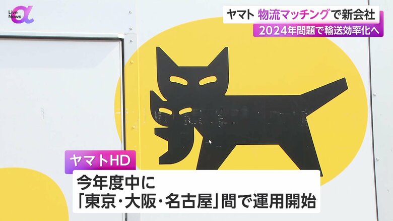 2024年度中に、東京・大阪・名古屋間で運用を開始するという「物流マッチング」