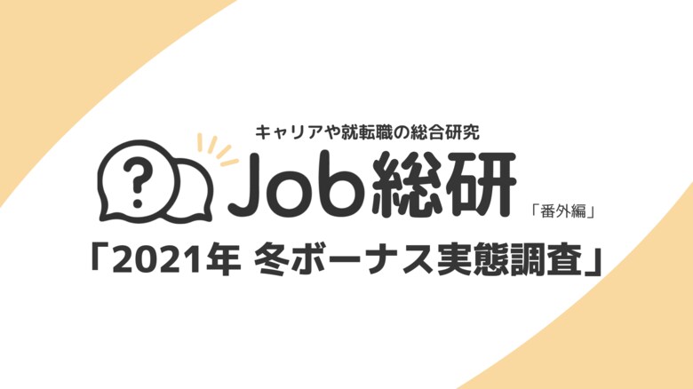 Job総研による『2021年 冬ボーナス実態調査』を実施 今冬ボーナス「支給あり」7割横ばいも支給額は4.6%増加