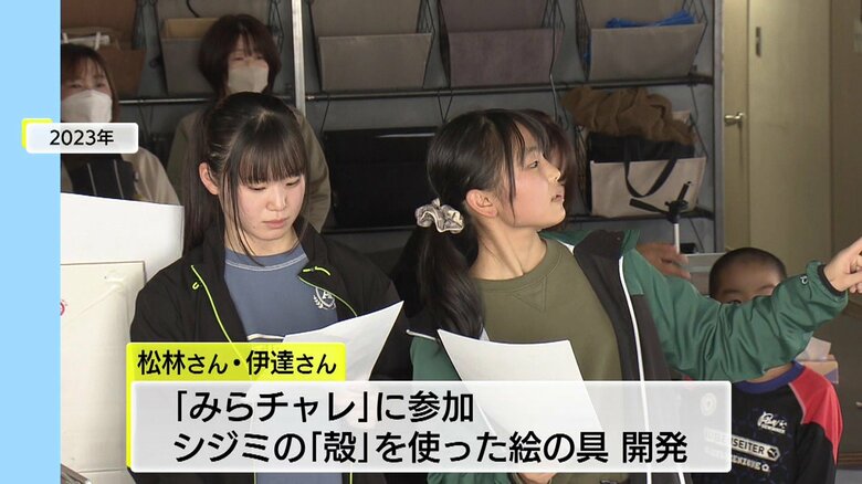 「みらチャレ」でシジミの殻を使った絵の具開発・松林さんと伊達さん
