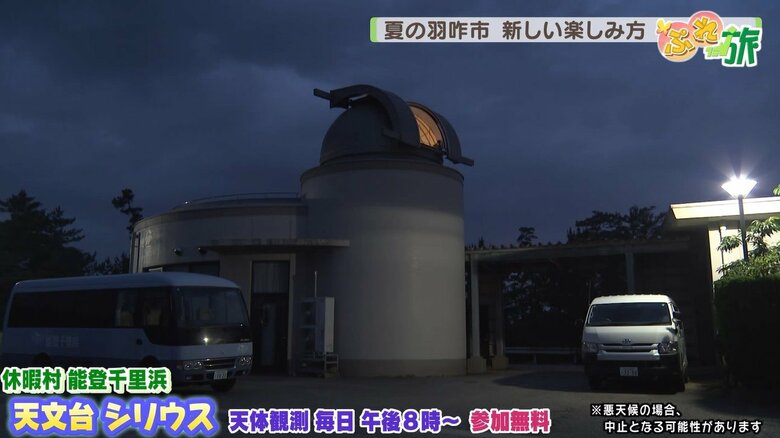 「休暇村　能登千里浜」にある天文台