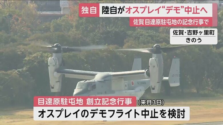 陸自は佐賀・目達原駐屯地でのデモフライト中止を検討