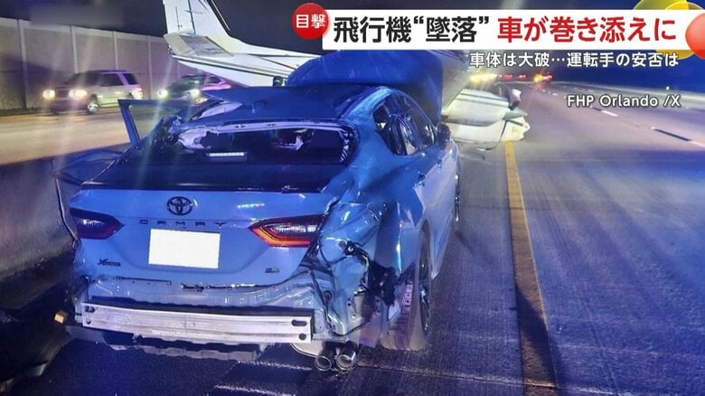 飛行機に衝突された乗用車