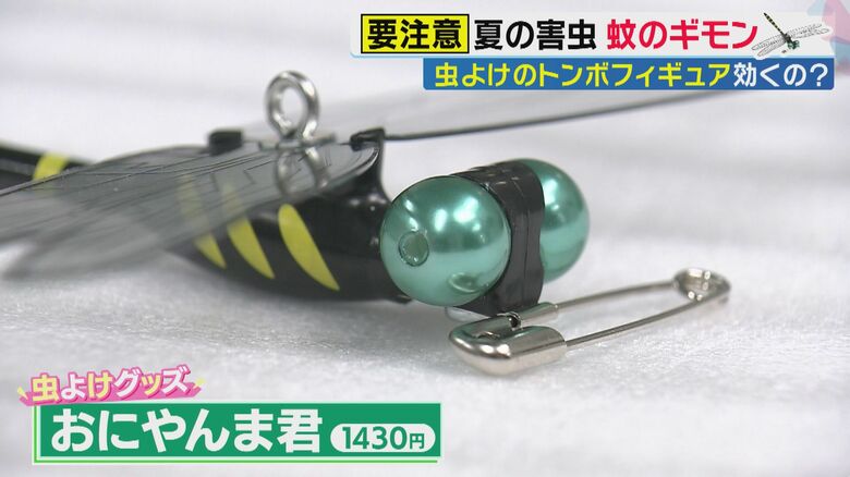 虫よけグッズ「おにやんま君」