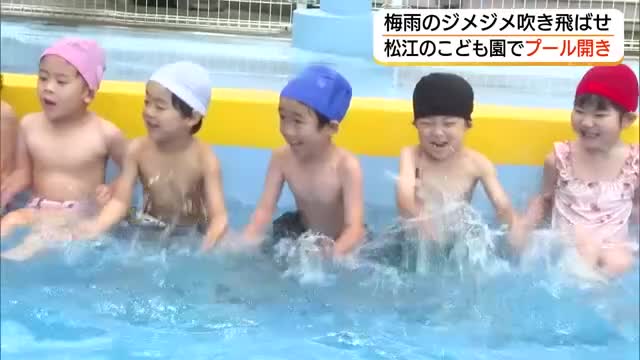 中国地方が梅雨入り　平年より2日早く　松江市のこども園では「プール開き」子どもたちが水しぶき