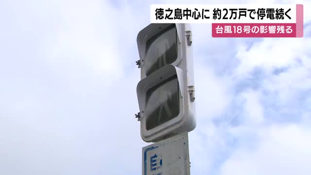 台風18号の影響残る 徳之島中心に約2万戸で停電続く【鹿児島】