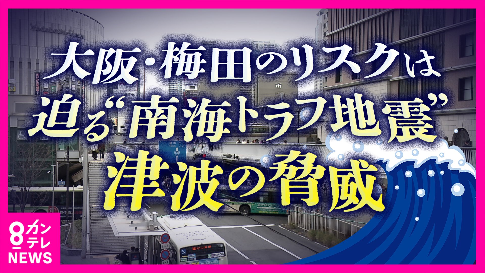 「30センチで人は行動を取れなくなる」　梅田地下街に津波が来たらどうなる？専門家と歩いた避難シミュレーション