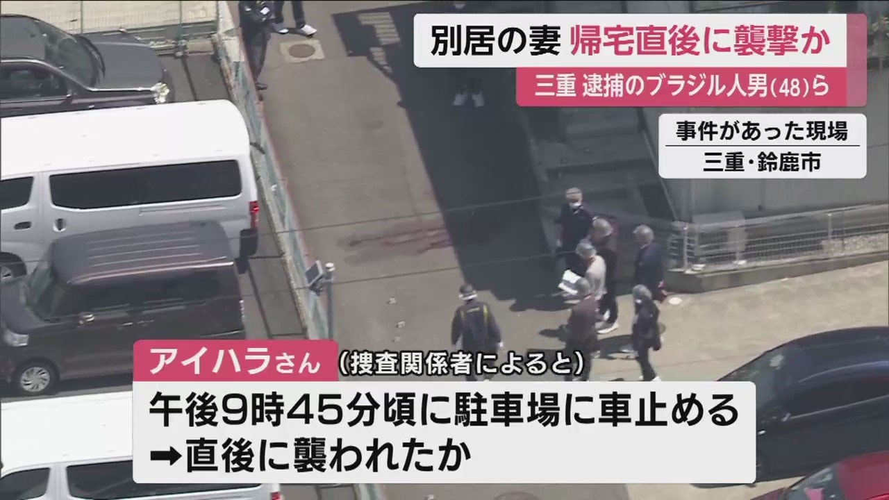 別居の妻を夫と長女らが殺害、強盗…待ち伏せして帰宅直後に襲撃か ブラジル人女性殺人事件 三重・鈴鹿市｜FNNプライムオンライン
