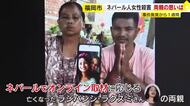 「犯人を早く見つけて」ネパール在住の両親が悲痛な思い語る　川から女性の遺体が発見されて1週間「心優しい子で生活支えてくれた」福岡