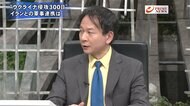 『侵攻300日＆最新戦況　露が大規模攻撃検討か　高橋＆畔蒜＆鶴…