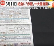 3.11に被災地で“卒業祝いの赤飯”　「震災の日にふさわしくない」1本の抗議電話で2100人分廃棄　「追悼の日」の“お祝い”どうするか