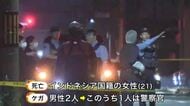 【速報】刃物で腹部を数回刺された外国籍の女性が死亡_知人のインドネシア国籍の27歳の男が殺人未遂の容疑で現行犯逮捕…警察官も負傷＜北海道千歳市＞