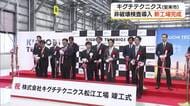 国内最大級の材料試験・評価を行う第三者機関が松江市に新工場　最新の「非破壊検査技術」導入（島根）