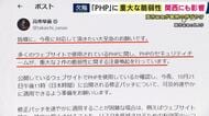 高市総理が警戒呼びかけ「PHP」問題　世界7割のウェブサイトで使用のプログラミング言語に重大な脆弱性　不正アクセスの危険高まる　JR西日本のグループサイトや大阪府のサイト一部機能が停止　関西でも影響