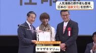 温泉文化を世界に！アンバサダーに「テルマエ・ロマエ」作者・ヤマザキマリさん　鳥取で全国初のサミット