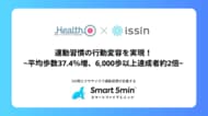 「Smart 5min」活用で運動習慣の行動変容を実現！平均歩数37.4％増、6,000歩以上達成者が約2倍に ～「大阪スマートヘルスプロジェクト Health-O」採択企業として実証事業を実施～