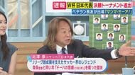 「ひそひそっと走り出す…絶妙タイミング！前田大然の動き出しが鍵だった」レジェンド解説・北澤豪さん　“斜めの動き”でスウェーデンの守備陣を切り崩す　日本代表は1-1で引き分け決勝トーナメント進出