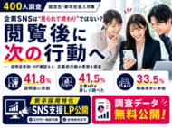 【400人調査】企業SNSは“見られて終わり”ではない？就活生の4割以上が閲覧後に「説明会参加」「HP確認」など次の行動へ進む実態が判明