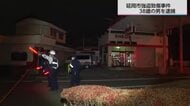 延岡市強盗致傷事件　逃走していた38歳の男を逮捕　